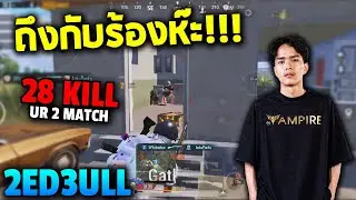 PUBG Mobile : ถึงกับร้องห๊ะ !!! 2ed3ull UR 2 Match