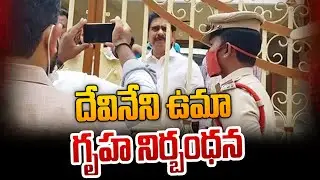 Devineni Uma House Arrest | Devineni Uma Maheswara Rao Latest Updates | Telugu Popular TV