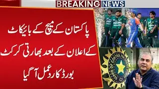 Pakistan Boycott Match againt India | Indian Cricket Board's response came | Public News