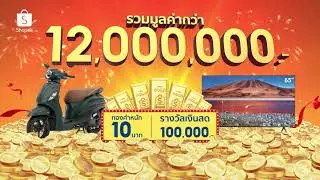 Shopee 12.12 Birthday Game Show แจกหนักกว่า 12 ล้าน!