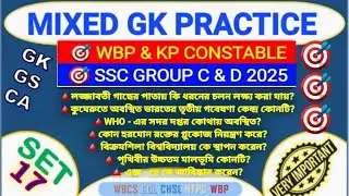 WBP / KP & SSC GROUP C,D | GK GS | WBP PYQ | GK PRACTICE |পশ্চিমবঙ্গ পুলিশ #wbp #wbpsc #wbssc #wbpgk