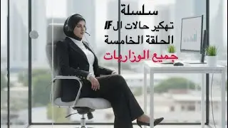سلسلة تهكير حالات الIf /أ لحلقة الخامسة / جميع الوزاريات 