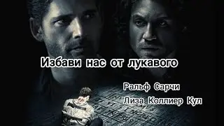 ИЗБАВИ НАС ОТ ЛУКАВОГО. Аудиокнига. Глава 3. Копы и похитители душ. Ральф Сарчи, Лиза Коллиер Кул 