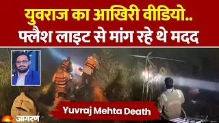 Noida Techie Death Case: Yuvraj Mehta का आखिरी वीडियो, फ्लैश लाइट से मांग रहे थे मदद CM Yogi। Viral