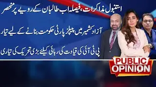 PPP to Make Govt in Azad Kashmir | Public Opinion | 27 Oct 2025 | Public News