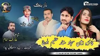 Sajjad Sattar / Azeem Baloch/ Faiza Ameen // Shair Arif Imam Salonk Fareed Jan