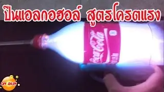 วิธีทำปืนแอลกอฮอล์ จากขวดโค๊ก สิ่งประดิษฐ์สุดเจ๋ง ง่ายๆ DIY