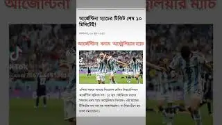 Argentina VS Australia Match  15 June #chin# আর্জেন্টিনা বনাম অস্ট্রেলিয়ার&nbsp;ম্যাচ#&nbsp;চীন