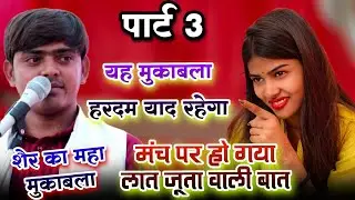 पार्ट 3 यह मुकाबला हरदम याद रहेगा मंच पर हो गया लात जूता वाली बात #ruchiyadav vs #देवेंद्र_यादव 