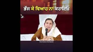 Bhajj ke viah na krao || ਭੱਜ ਕੇ ਵਿਆਹ ਨਾ ਕਰਾਇਓ