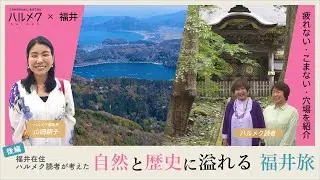【後編】福井県在住ハルメク読者が考えた、自然と歴史に溢れる「福井旅」