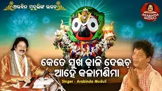 Kete Sukha Dhali Deicha Aahe Kala Manima - Superhit Bhajan | କେତେ ସୁଖ ଢ଼ାଳିଦେଇଚ  | Arabinda Muduli