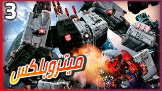 تختيم لعبة ترانسفورمرز سقوط سايبرترون #3 | transformers fall of cybertron