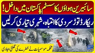 Siberian Winds Hit Pakistan: Record Cold Alert | Met Department Warn Citizens | Suno News HD