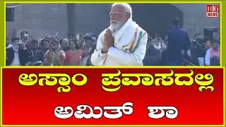 Breaking News: ಅಸ್ಸಾಂ ಪ್ರವಾಸದಲ್ಲಿ ಅಮಿತ್ ಶಾ | lays foundation stone for many development projects