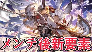 グラブルメンテ終了！！新要素見ていくぞ！！！【グラブル】