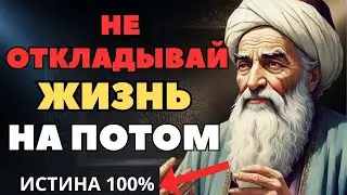 Хватит ждать! Чему Омар Хайям учит тех, кто застрял в ожидании.