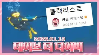 2026 01 13 데이브 더 다이버 2회차