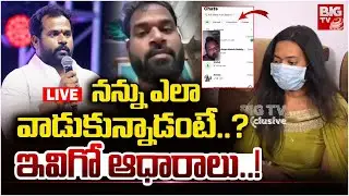 Janasena MLA Arava Sridhar Victim Press Meet LIVE | Pawan Kalyan | BIG TV