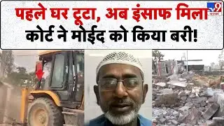 UP News: प्रशासन ने घर तोड़ा कोर्ट ने मोईद को बरी किया- TV9 | Top News | UP Police
