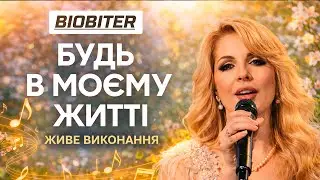 🎬 BIOBITER — БУДЬ В МОЄМУ ЖИТТІ