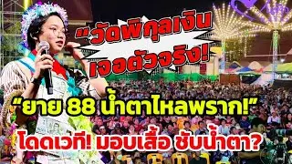“น้ำตาแตก!💥 ยายวัย 88 โผกอด ‘ต้นข้าว ’กลางวัดพิกุลเงิน พร้อมคำพูดสุดทัชใจ ‘หนูไม่ใช่ซุปตาร์..!’”