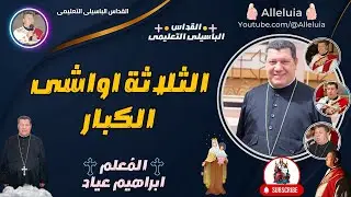 القداس الباسيلى التعليمى - المعلم ابراهيم عياد - الثلاثة اواشى الكبار