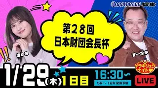 1月29日 | ドラキリュウナイト | ボートレース桐生  | で生配信！