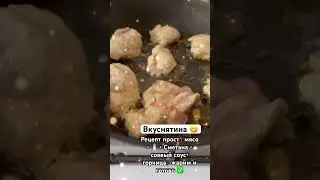 Мясо по домашнему homemade meat #eating #love #handmade