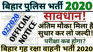 OFFICIAL NOTICE/CSBC/(02/2020)/PHOTO & SIGNATURE/EXAM DATE/BIHAR HOME GUARD POLICE 2020