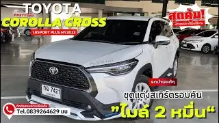 🚘สวย แต่งหล่อเกินต้าน Corolla Cross Sport Plus ไมล์น้อย รถบ้านแท้ พร้อมใช้งานทันที📞0839264629 นน