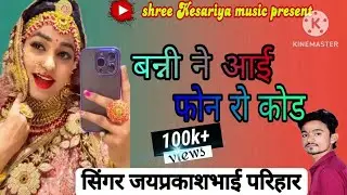 बन्नी ने आईफोन रो कोड | banni ne iPhone ro kod | न्यू बन्ना बन्नी सॉन्ग 2023  सिंगरजयप्रकाश परिहार