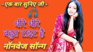 धीरे धीरे लहंगा लाल होगा | New Best Song |non veg song | Daisy Lowe song |non veg songs Punjabi🔥 