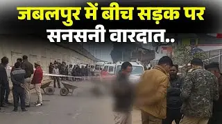 Jabalpur Crime News : बीच सड़क पर युवक की धारदार हथियार से हत्या। वारदात का CCTV फुटेज आया सामने