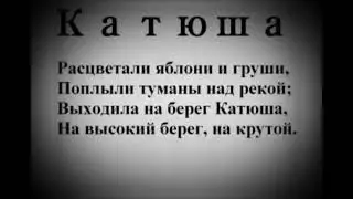 World War II song Panzerlied the british grenadiers katyusha 
