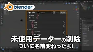 未使用データの削除: Purge Unused Data （ついに名前が変わったよ）