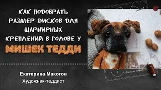 Как подобрать размер дисков для шарнирных (круглых) креплений мишек тедди. Мастер класс