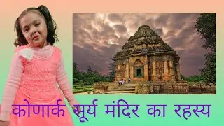 - कोणार्क सूर्य मंदिर: भारत का अद्भुत प्राचीन मंदिर!Exploring the Sun Temple of India