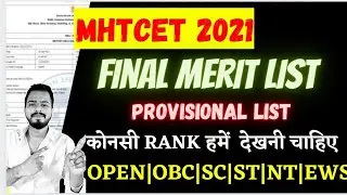 MHTCET 2021 | PROVISIONAL & FINAL MERIT LIST में कोनसी RANK देखे | OPEN | OBC | EWS | SC |ST|NT |