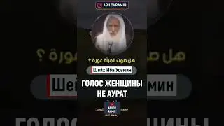 Голос женщины АУРАТ ? | Шейх ибн Усеимин да помилоет его Аллах