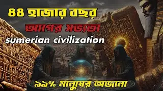 Human Civilization শুরু কোথায়?Sumerian King List সত্য বলে!#HumanHistory #AncientSumer #Civilization