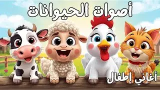 أصوات الحيوانات 🐄🐑🐔🐱 | اغاني اطفال | Arabic Songs for Kids | YallaMini