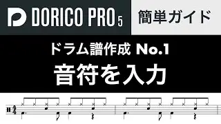 Doricoドラム譜作成ガイド１｜音符の入力方法を解説！基礎編