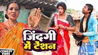 गरीब पति को छोड़ा भाग 3 [ Viral omedy ] Garib Pati Ko Chhoda Bhag 3 Comedy ललटेनमा के  @devrajstudio 