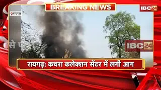 Raigarh Fire News: कचरा कलेक्शन सेंटर में लगी भीषण आग। मौके पर पहुंची फायर ब्रिगेड की टीम