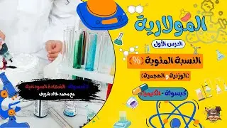 التحليل الكمّي_الدرس الأول (النسبة المئوية % ) جمييع أفكار المسائل! كيمياء #كبسولةالشهادةالسودانية