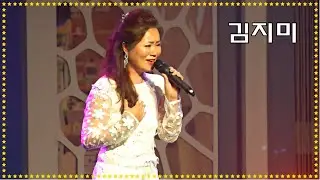 *김지미*가수- ^기러기아빠/ 정말좋았네/ 하여간(타이틀곡)^ 명국환 75주년 기념공연 _220623