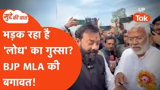 Mudde Ki Baat: आखिर, बीजेपी के लोध विधायक बृजभूषण राजपूत को इतना गुस्सा क्यों आया?