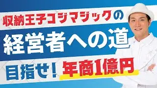 目指せ！年商１億円 収納王子コジマジックの経営者への道 Vol.60