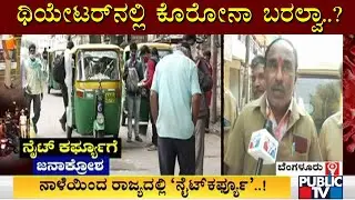 ನೈಟ್ ಕರ್ಫ್ಯೂ ಬಗ್ಗೆ ಸಾರ್ವಜನಿಕರ ಆಕ್ರೋಶ..! People Express Ire Against Government